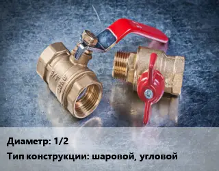Кран металлический 1/2 шаровой, угловой